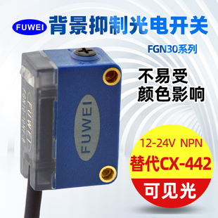 B方形感应器红外可见光CX 442 25NF 背景抑制光电开关传感器FGN10