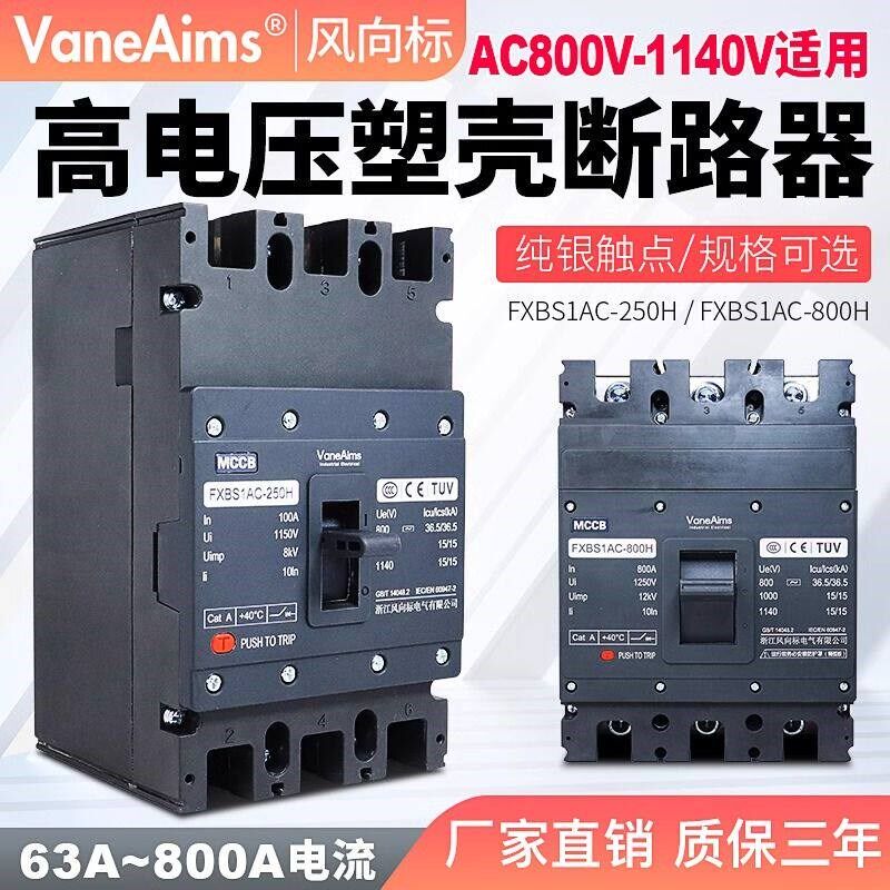 交流塑壳断路器光伏充电桩800V1140v高压630A800A船矿用USP空开
