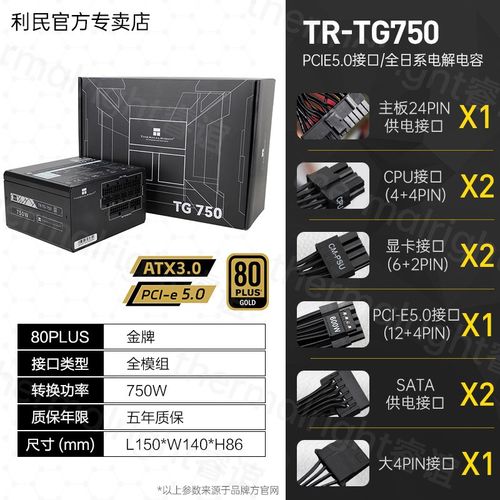 利民电源TG750W/650W/850W/1000W/PCIE 5.0/ATX3.0金牌全模组电源