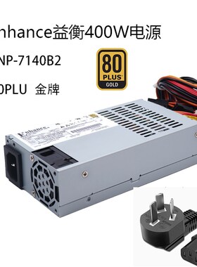 三年保400W金牌原装益衡EnhanceENP7140B小1UFLEX电源NAS