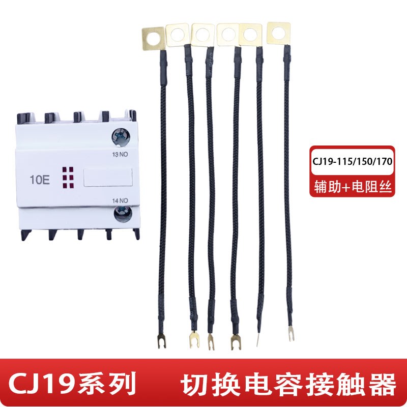 正泰配套CJ19 CDC19S切换电容接触器辅助触头电阻丝 11E 21E
