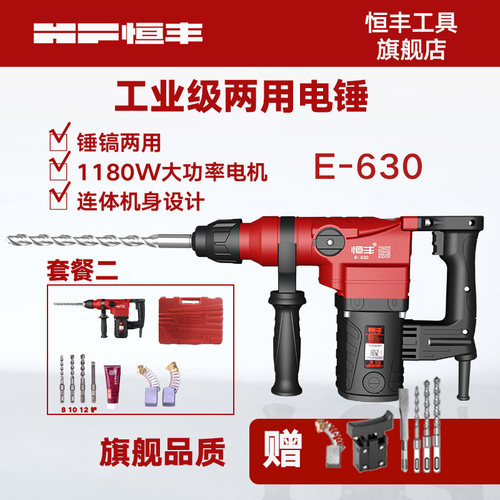 恒丰E-630/630s多功能两用电锤冲击钻电镐工业大功率混凝土工具