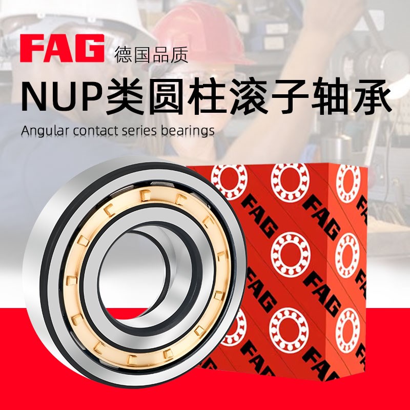 进口FAG圆柱轴承NUP2210 2211 2212 2213 2214 2215 2216-E-M1-EM