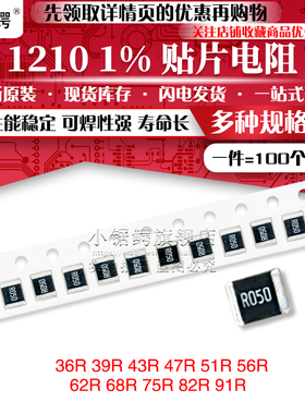 贴片电阻1210 1% 36R 39 43欧 47R 51R 56R 62R 68R 75欧 82R 91R