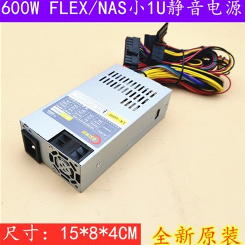 Flex 600W小1U迷你机箱电源itx静音台式电源NAS服务器小主机