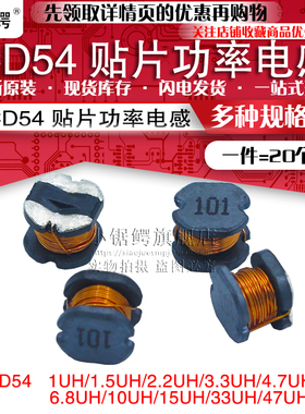 CD54贴片绕线功率电感1/1.5/2.2/3.3/4.7/6.8/10/15/33/47UH微亨