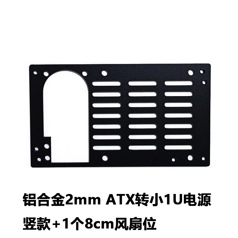 小1U FLEX转ATX铝转换架台式ATX大电源转小1U机箱电源转换挡板