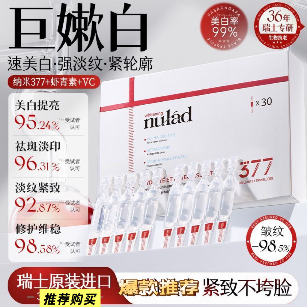 瑞士进口nulad377次抛精华液去黄提亮抗氧糖紧致淡纹