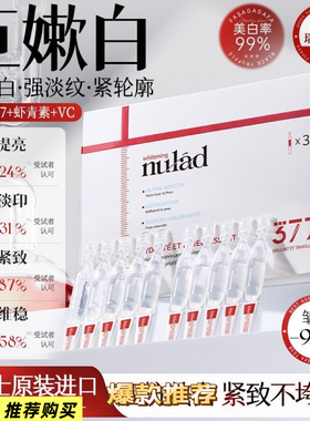 瑞士进口nulad377次抛精华液去黄提亮抗氧糖紧致淡纹