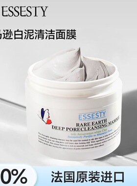 法国原装进口Essesty清洁泥膜收缩毛孔深层清洁去黑头粉刺控油