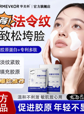 华美科法令纹贴胶原蛋白紧致提拉保湿淡化八字纹嘴角面膜