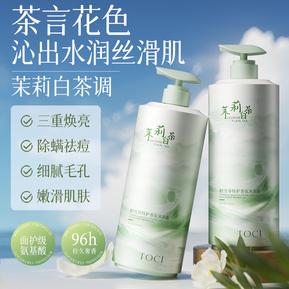 北大研发×TOCI茉莉白茶沐浴露持久留香氛深层清洁去背痘除螨止痒