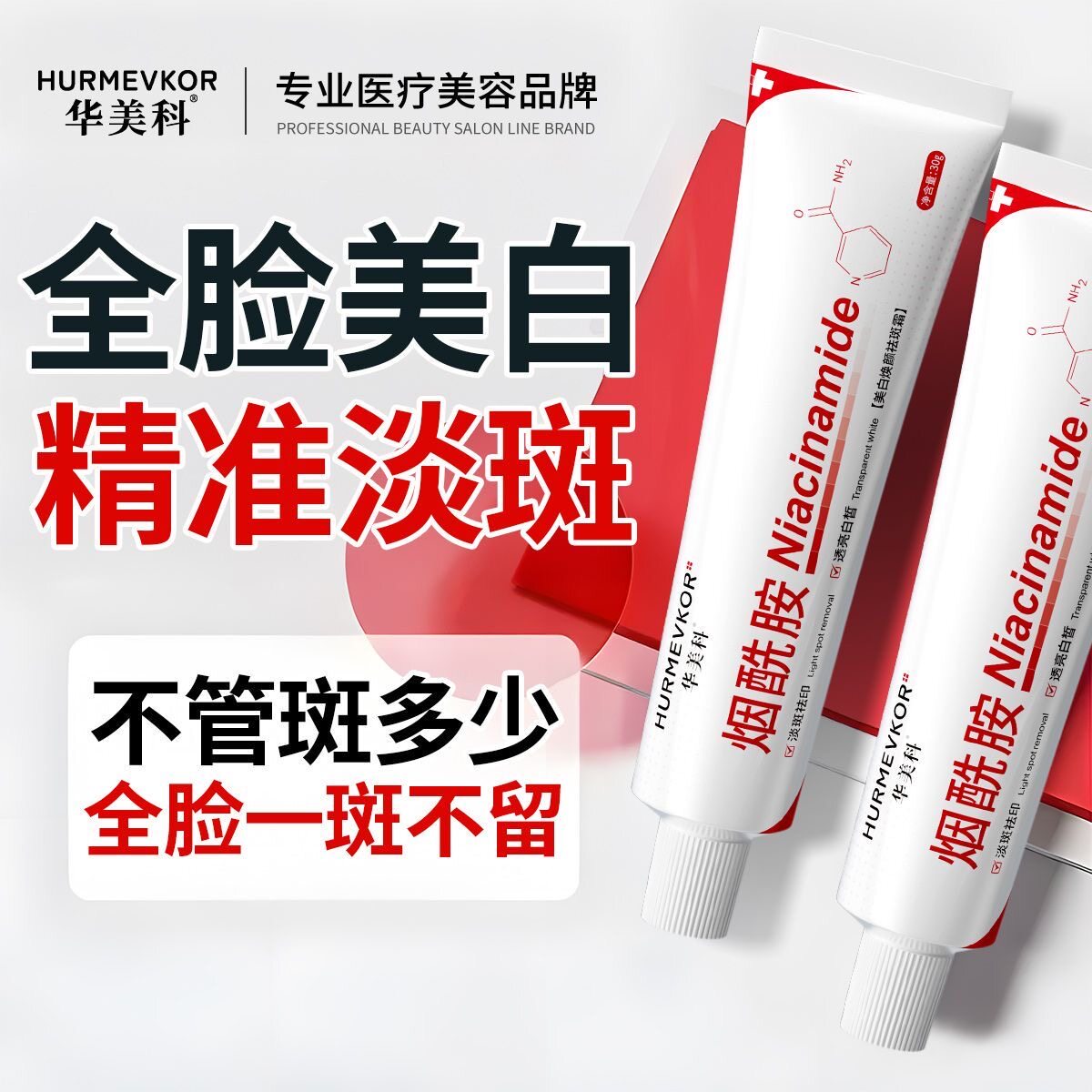华美科焕白祛斑乳霜烟酰胺提亮肤色焕白保湿修护蜡黄暗沉斑点凝胶