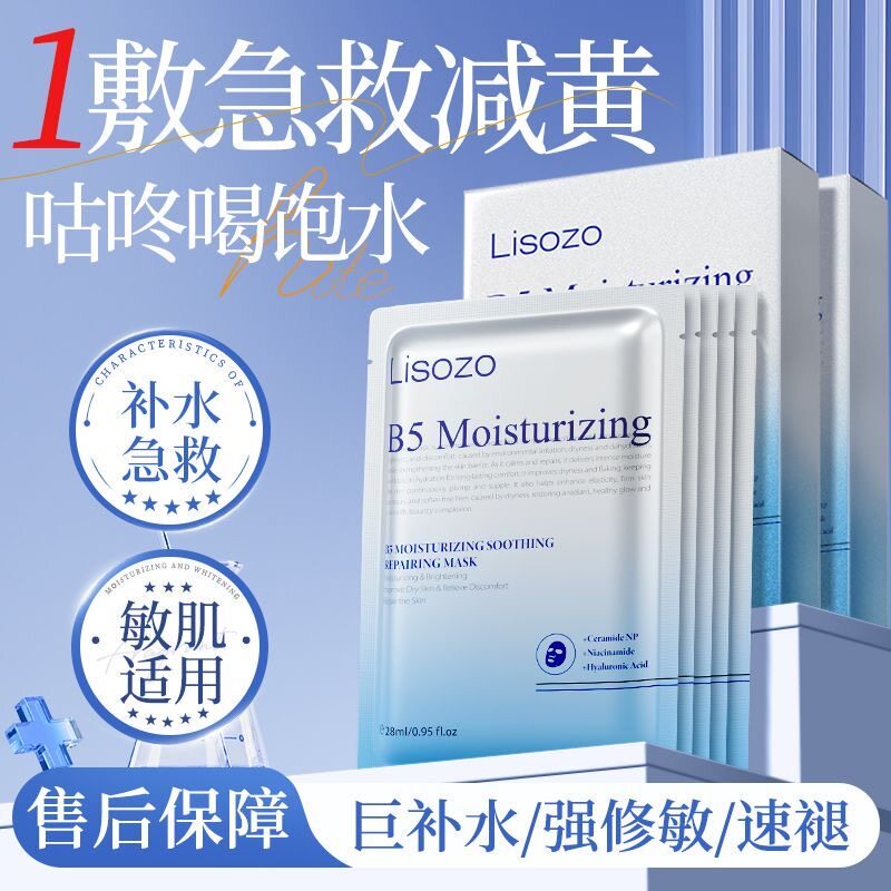 澳洲Lisozo进口B5补水修复面膜晒后泛红敏肌屏障补水收缩毛孔男女