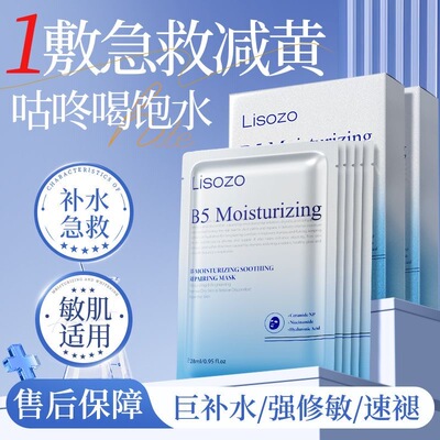 澳洲Lisozo进口B5补水修复面膜晒后泛红敏肌屏障补水收缩毛孔男女