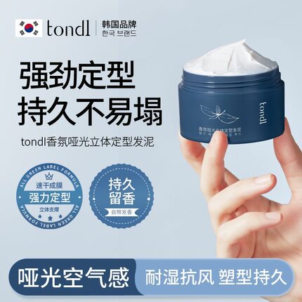 Tondi哑光发泥男士香氛发蜡持久定型头发造型强力自然蓬松清香型