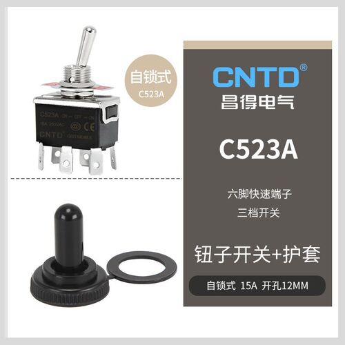 钮子开关C523A C5R23A  六脚三档 自锁 复位15A钮子开关