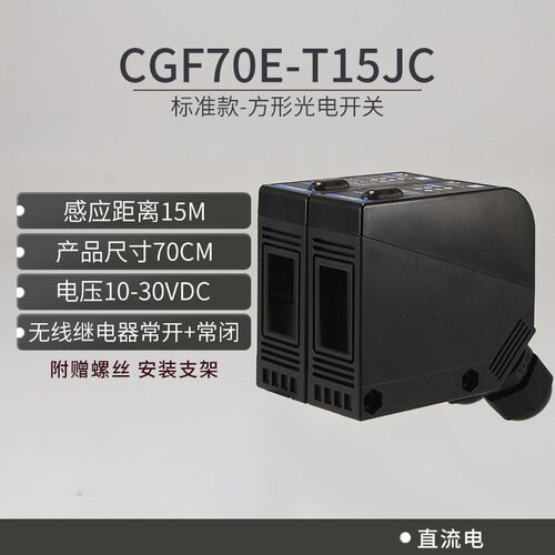 对射方形光电开关CGF70-TM15SRC传感器m70常开+常闭24V