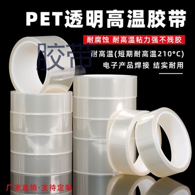 绝缘硅胶带透明PET高温胶带 高粘耐高温胶带透明绝缘无 痕胶