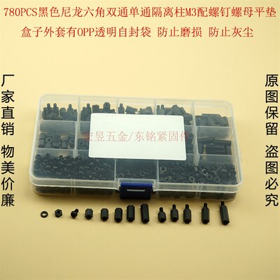 780pcs黑色M3塑料尼龙单通双通六角隔离柱配螺钉螺母垫片组合套装