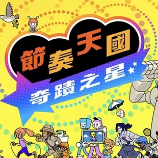 节奏天国：奇迹之星  中文 下载  港版  任天堂switch游戏NS下载