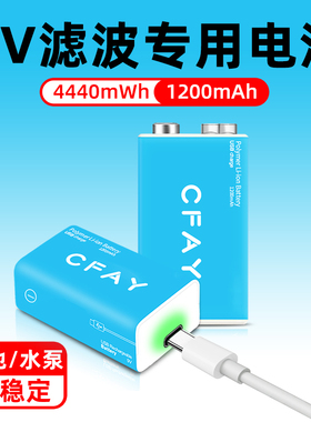 CFAY采约 超级电池 9V充电锂电池吉他水泵遥控专用方形大容量九伏玩具万用表方块话筒体温枪可充电type-c快充