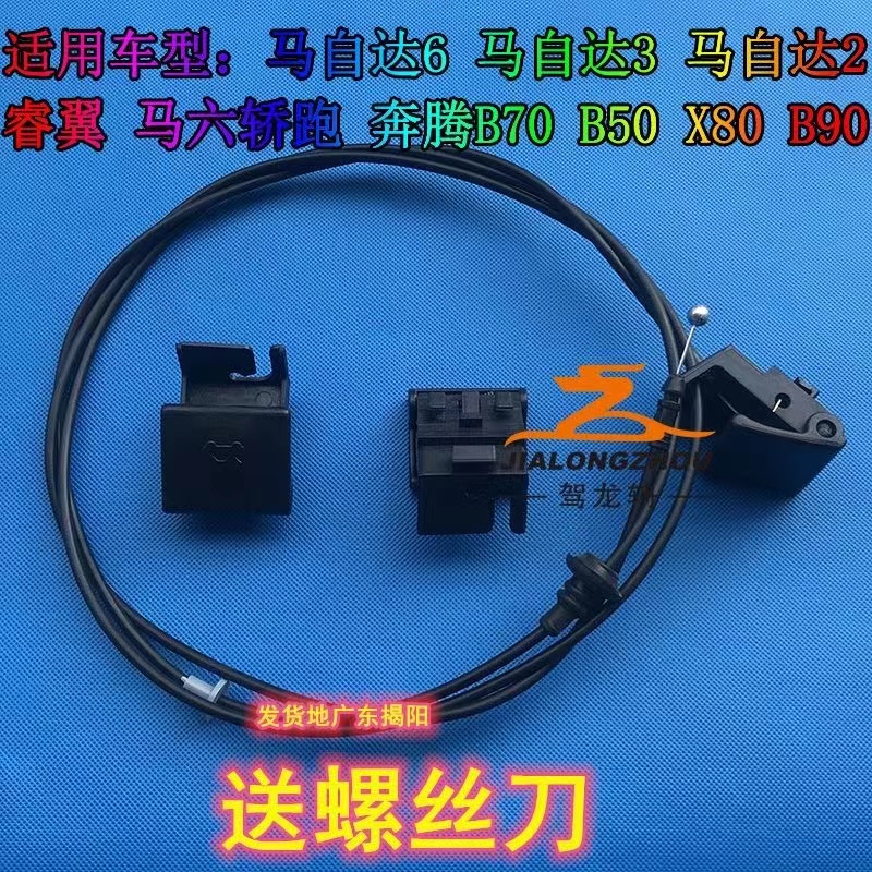 适配马自达6机盖拉线前机盖
