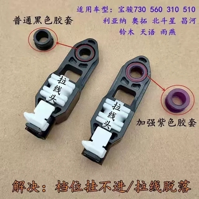 适配启悦雨燕北斗星奥拓利亚纳昌河档位拉线接头排档线胶套换挡线