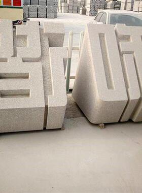 石雕立体字石材雕塑大理石花岗岩广告字体门牌户外落地酒店标牌