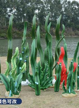 海洋主题景观摆件婚庆拍摄背景道具装饰品玻璃纤维仿真海草水草雕