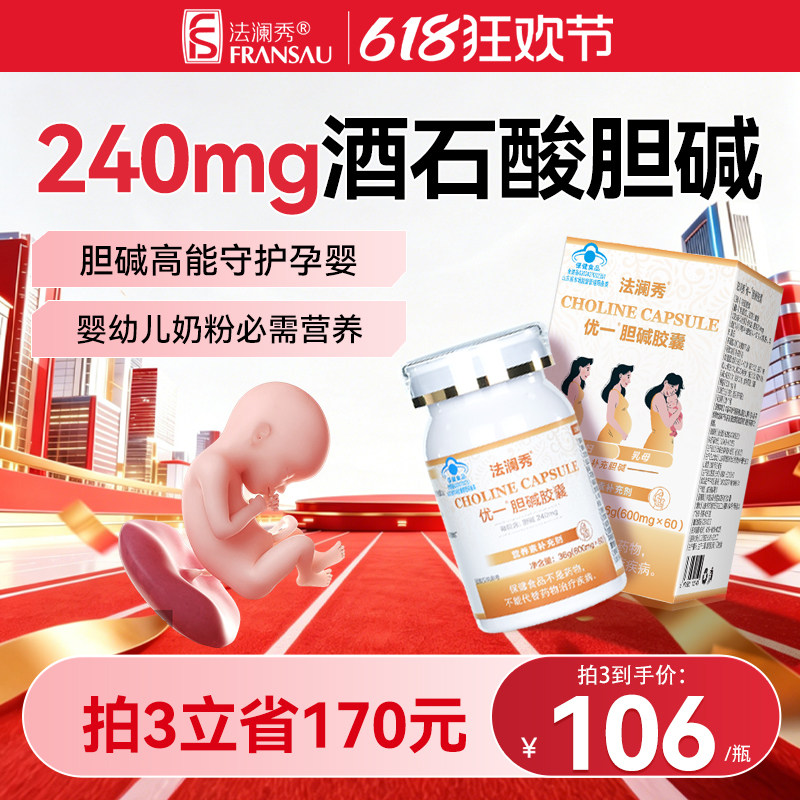 法澜秀胆碱胶囊备孕期男女孕早期孕妇哺乳期补充营养素片成人女性