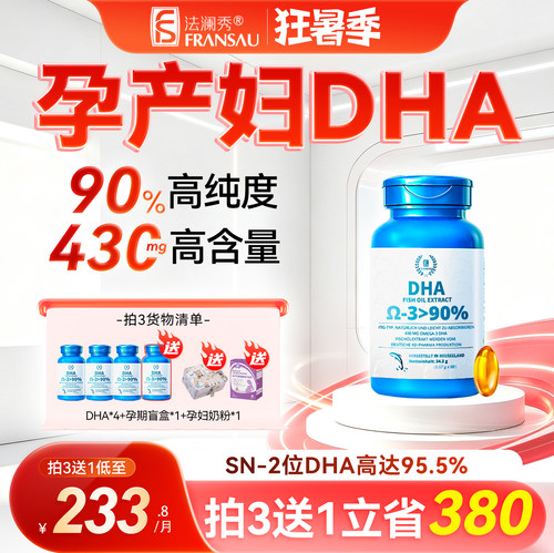 法澜秀孕妇DHA拍3送1每月仅200多