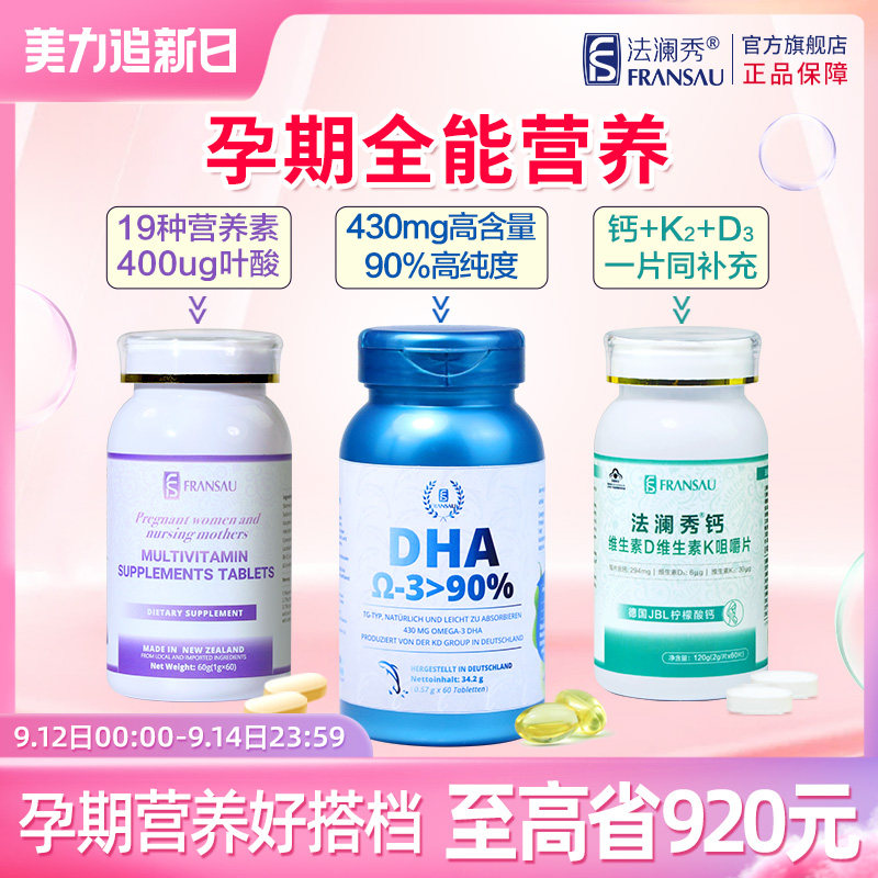 法澜秀DHA孕妇专用叶酸复合维生素孕妇钙片孕早中晚期孕期全营养