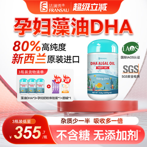法澜秀海藻油80%纯度DHA孕哺婴童