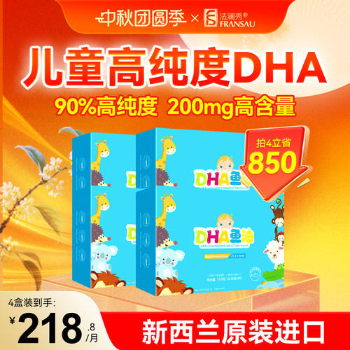 法澜秀儿童DHA90%高纯度200mg