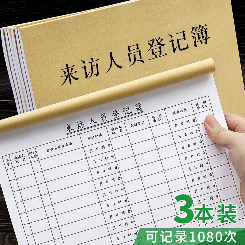 速发来访人员登记本宾客登记表公司工厂车间房地产访客登记本疫情