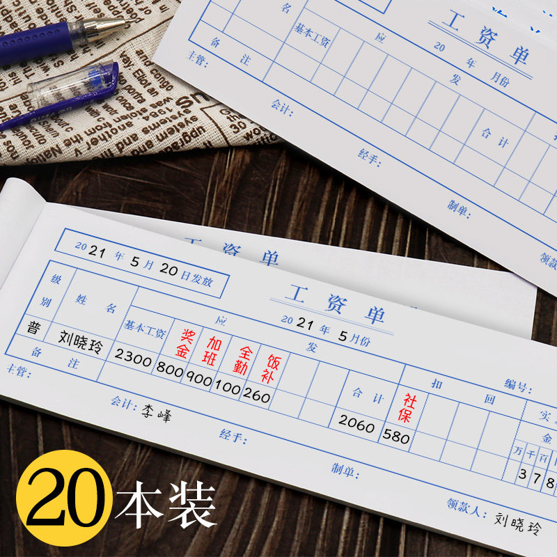工资表工资单账单流水工资薪资单员工记工薄工资单两联工资条发放签字