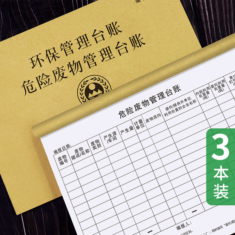 环保台账本企业危险生产设备固废图片