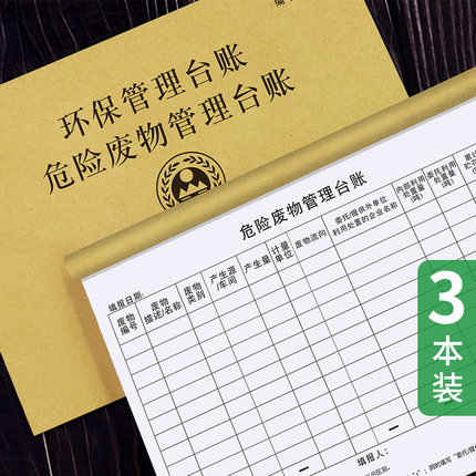 环保台账本企业危险废物管理台账环保管理记录本公司生产设备设施废气废水处理登记本固废登记簿危废管理台账