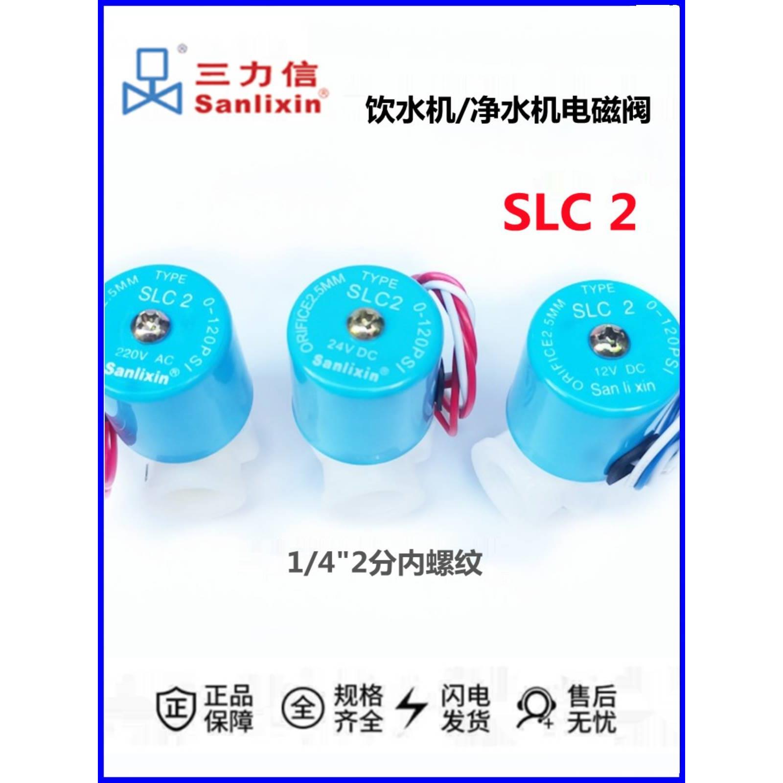 正品Sanlixin三力信塑料净饮水机电磁阀 SLC2 DC24V AC220V DC12V