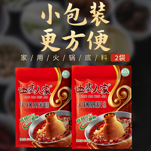 火锅底料小包装 2袋 家用宿舍用重庆四川麻辣味 边塞人家牛油清油