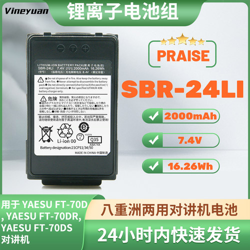 对讲机电池SBR-24LI锂电2000mA适配八重洲FT-70D FT-70DR FT-70DS