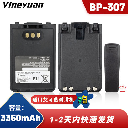 对讲机电池BP-307锂电3350mAh适配icom艾可幕ID-51/52/31E IC-705