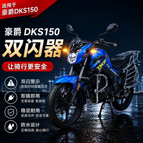 适用豪爵DKS150双闪器 双闪灯开关DK150R摩托车AI智能爆闪改装件