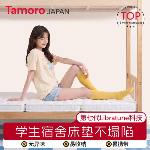 日本Tamoro学生宿舍单人床垫防潮