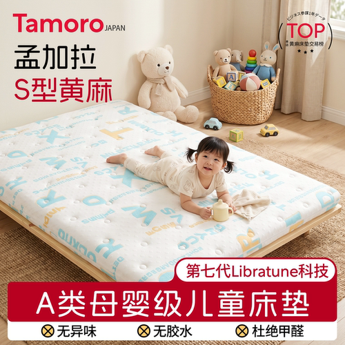 日本Tamoro儿童a类母婴级床垫