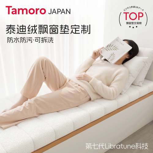 日本Tamoro飘窗垫定制轻奢高级感