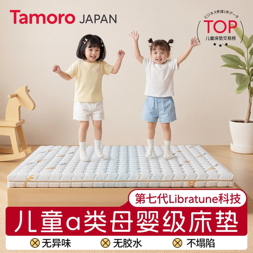 日本Tamoro定制儿童床垫