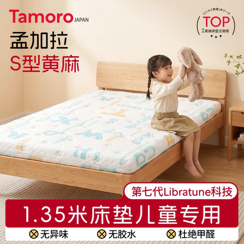 日本Tamoro儿童床垫135cmx200cm