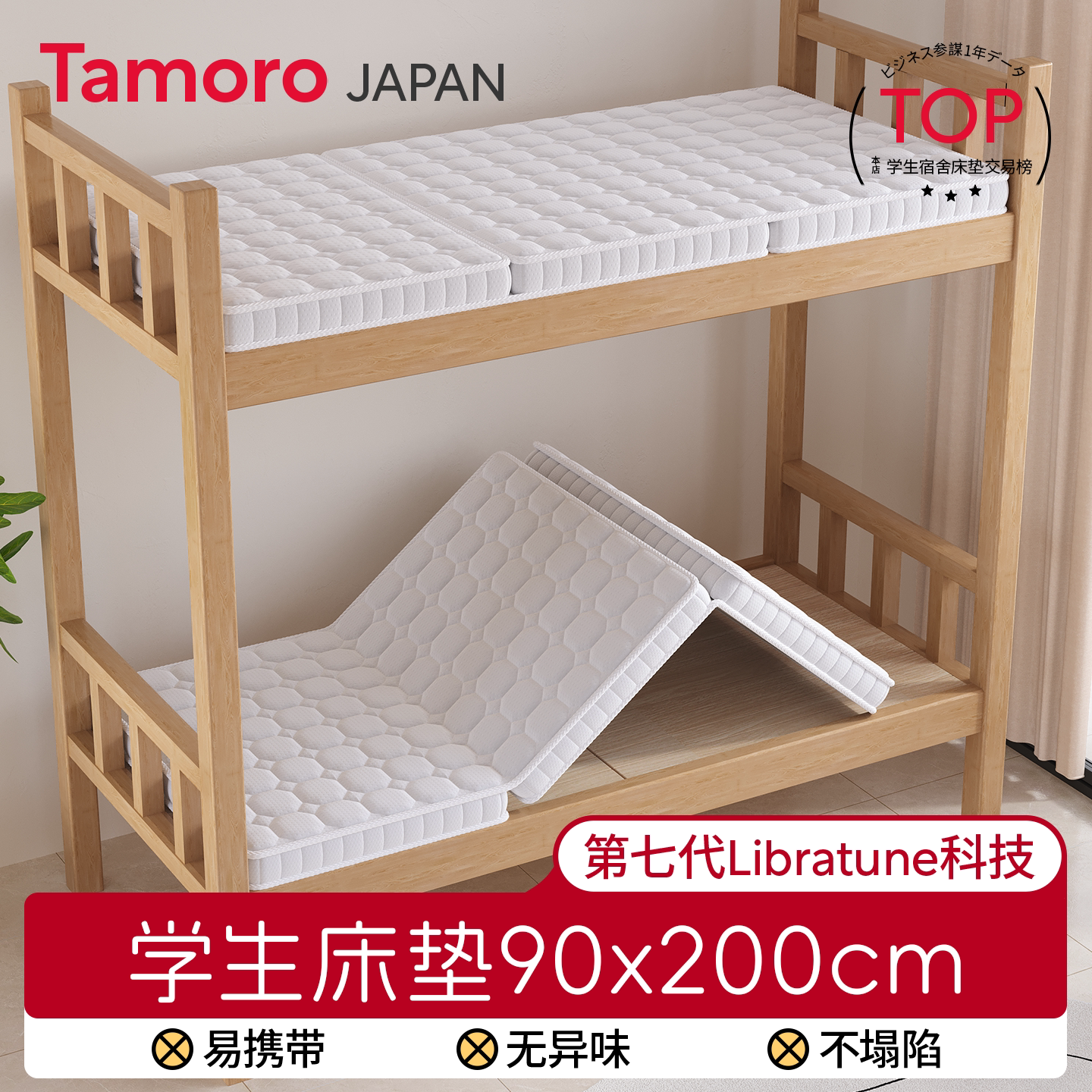 日本Tamoro学生宿舍床垫90x200cm